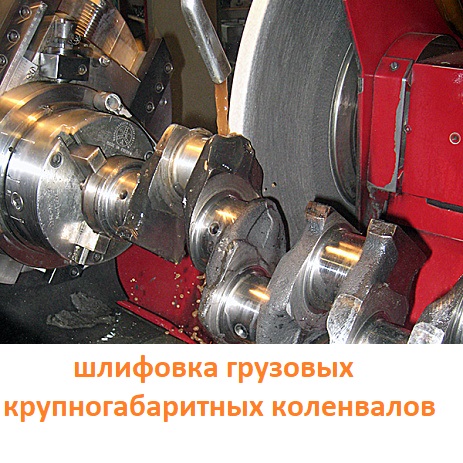 Шлифовка грузовых коленвалов
