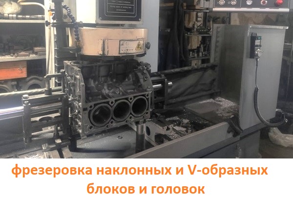 Фрезеровка наклонных и V-образных блоков и головок