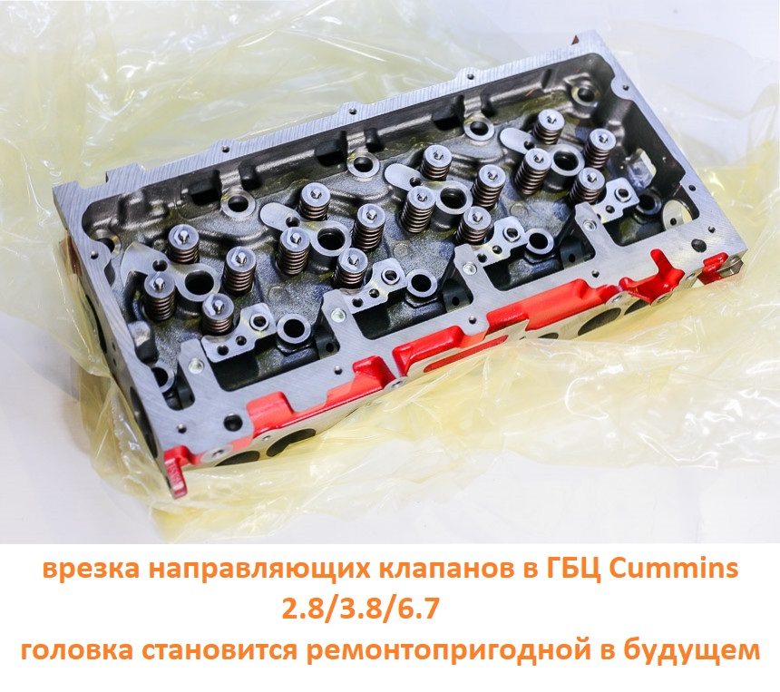врезка направляющих клапанов в cummins